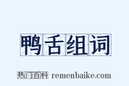 鸭舌组词是什么意思的图片